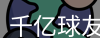 qy球友会